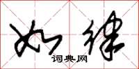 朱锡荣如律草书怎么写