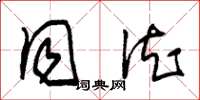 朱锡荣同德草书怎么写