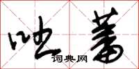朱锡荣吐蕃草书怎么写