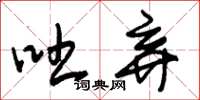 朱锡荣吐弃草书怎么写