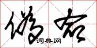朱锡荣伪命草书怎么写