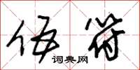 朱锡荣伍符草书怎么写