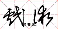朱锡荣戏术草书怎么写