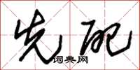 朱锡荣先配草书怎么写