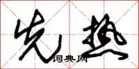 朱锡荣先热草书怎么写