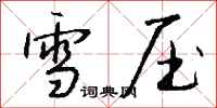 钱沛云雪压行书怎么写
