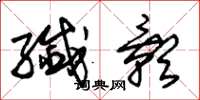朱锡荣纤影草书怎么写