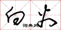 朱锡荣向火草书怎么写