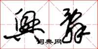 朱锡荣兴辞草书怎么写