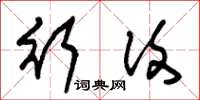 朱锡荣行复草书怎么写