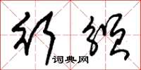 朱锡荣行颁草书怎么写
