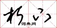 朱锡荣朽下草书怎么写