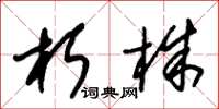 朱锡荣朽株草书怎么写