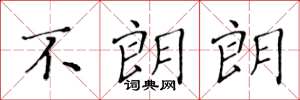 黄华生不朗朗楷书怎么写