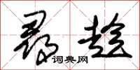 朱锡荣寻趁草书怎么写