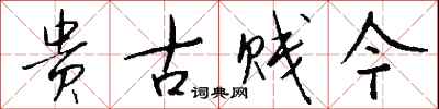 钱沛云贵古贱今行书怎么写