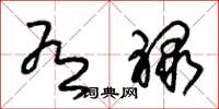 朱锡荣有禄草书怎么写