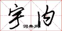 朱锡荣宇内草书怎么写