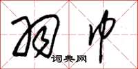 朱锡荣羽巾草书怎么写