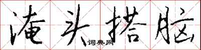 钱沛云淹头搭脑行书怎么写
