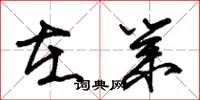 朱锡荣在业草书怎么写