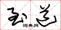 朱锡荣至道草书怎么写