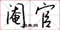钱沛云阉官行书怎么写