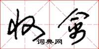 朱锡荣收禽草书怎么写