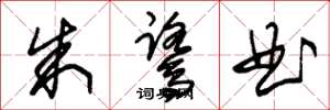 朱锡荣朱鹭曲草书怎么写