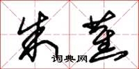 朱锡荣朱蕉草书怎么写