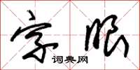 朱锡荣字眼草书怎么写