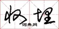 朱锡荣收埋草书怎么写
