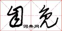 朱锡荣自免草书怎么写