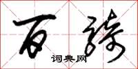 朱锡荣百骑草书怎么写