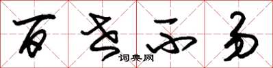 朱锡荣百世不易草书怎么写