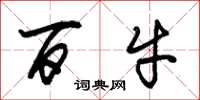 朱锡荣百牛草书怎么写