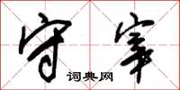 朱锡荣守宰草书怎么写