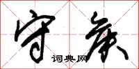 朱锡荣守侯草书怎么写