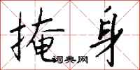 钱沛云掩身行书怎么写