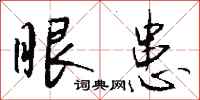 钱沛云眼患行书怎么写