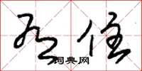 朱锡荣有住草书怎么写