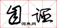 朱锡荣自诬草书怎么写