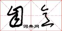 朱锡荣自意草书怎么写