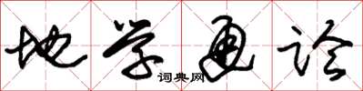 朱锡荣地学通论草书怎么写