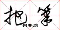 朱锡荣把笔草书怎么写