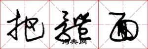 朱锡荣把体面草书怎么写