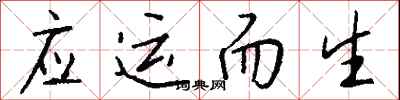 钱沛云应运而生行书怎么写