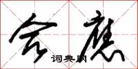 朱锡荣合应草书怎么写