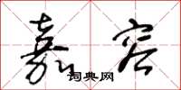 王冬龄嘉容草书怎么写