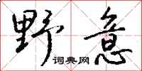 钱沛云野意行书怎么写